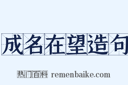 成名在望造句是什么意思的图片